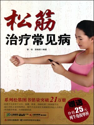 cover image of 松筋治疗常见病